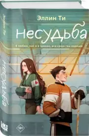 Несудьба, Эллин Ти