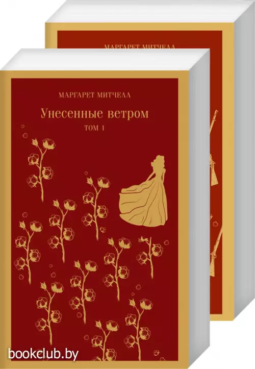Унесенные ветром (комплект из 2-х книг) (Магистраль. Классика) Унесенные ветром (комплект из 2-х книг) (Магистраль. Классика)