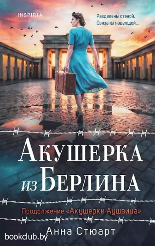 Акушерка из Берлина (продолжение «Акушерки Аушвица»)