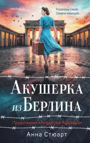 Акушерка из Берлина (продолжение «Акушерки Аушвица»)