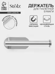 Держатель для туалетной бумаги на липучке Stölz, хром