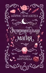 Экспериментальная магия (Загадки Миртлвуда #2)