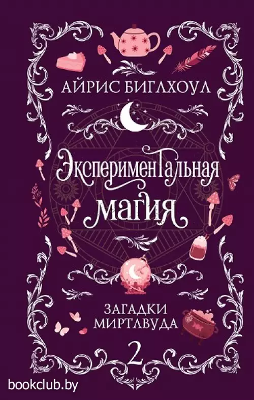 Экспериментальная магия (Загадки Миртлвуда #2)