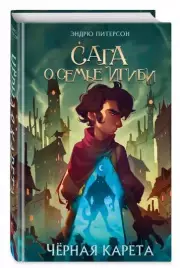 Чёрная Карета (#2), Эндрю Питерсон