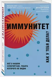 Иммунитет. Все о нашем супероргане, работа которого не видна (ТелОвидение. Внутрь тела без скальпеля и рентгена), Михаэль Хаух, Регина Хаух