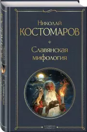 Славянская мифология (Всемирная литература. Новое оформление), Николай Костомаров