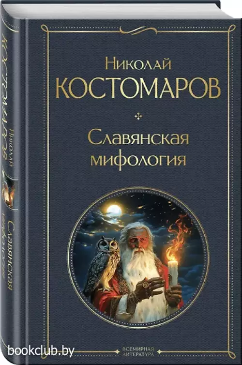 Славянская мифология (Всемирная литература. Новое оформление)