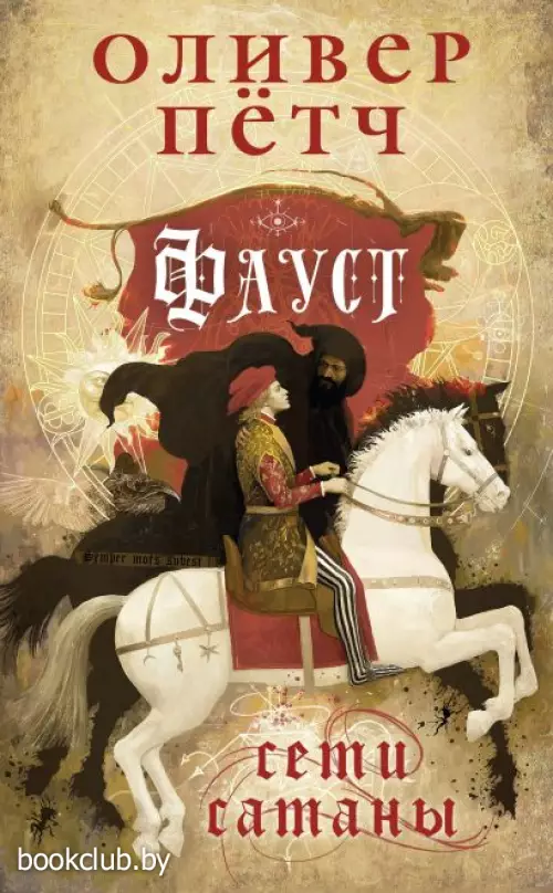 Фауст. Сети сатаны