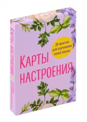 Карты настроения. 30 практик для улучшения своей жизни