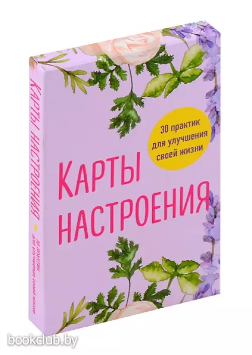 Карты настроения. 30 практик для улучшения своей жизни