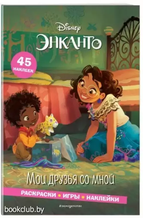 Энканто. Мои друзья со мной. Раскраски, игры, наклейки