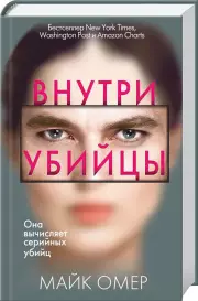Внутри убийцы (2020)