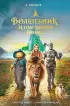 Волшебник Изумрудного города (Кинообложка)