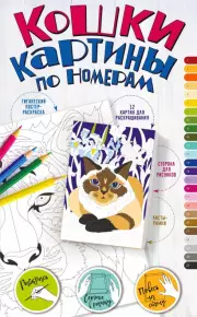 Картины по номерам. Кошки