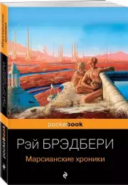 Марсианские хроники (Pocket book), Рэй Брэдбери