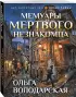 Мемуары мертвого незнакомца