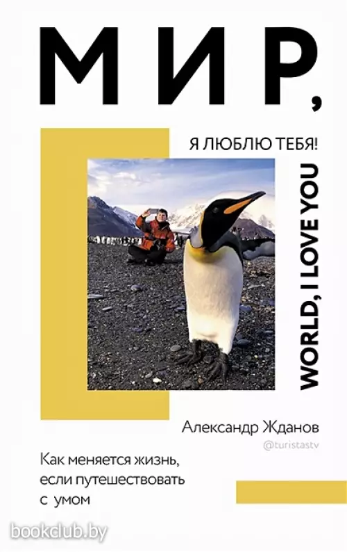 Мир, я люблю тебя!