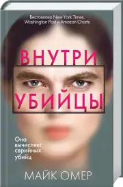 Внутри убийцы (м)