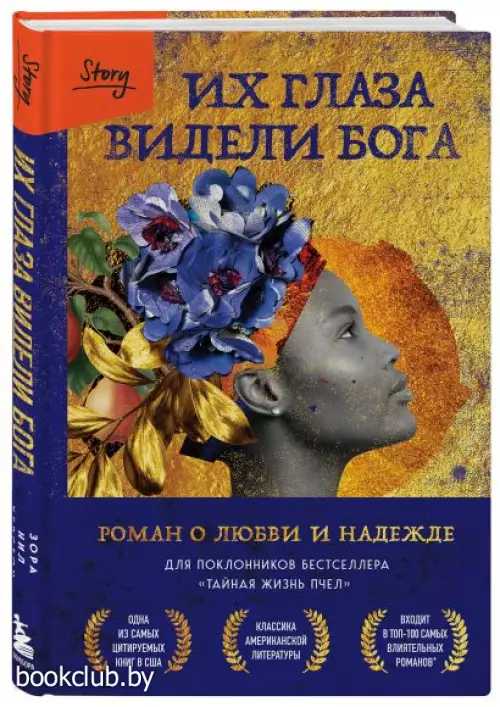 Их глаза видели Бога. Роман о любви и надежде Их глаза видели Бога. Роман о любви и надежде