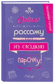 Ежедневник учителя. Сейчас рассажу эту сладкую парочку!