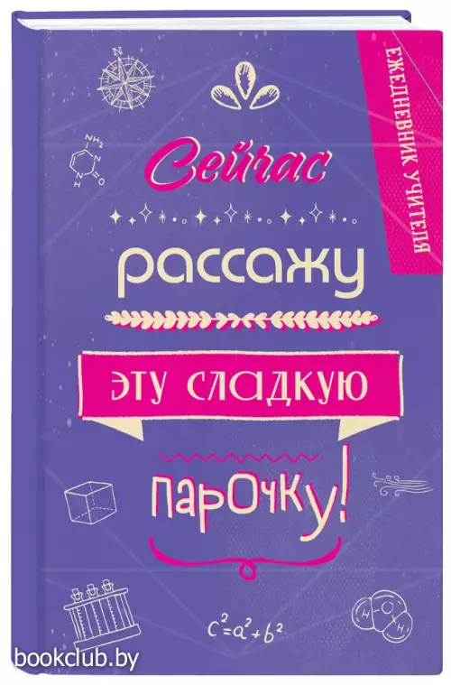 Ежедневник учителя. Сейчас рассажу эту сладкую парочку!