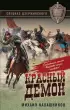  Красный демон (тв)