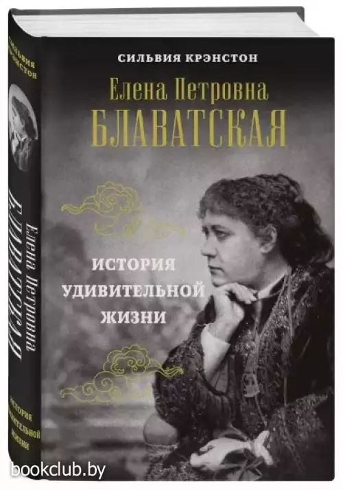 Е.П.БЛАВАТСКАЯ. История удивительной жизни