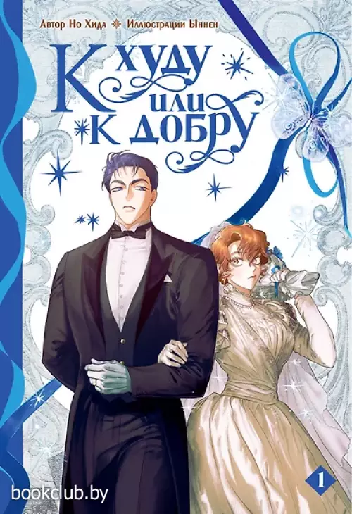 К худу или к добру. Том 1. Манхва