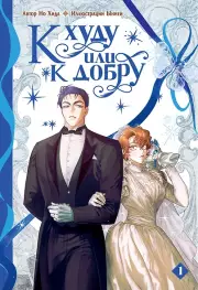 К худу или к добру. Том 1. Манхва, Но Хида