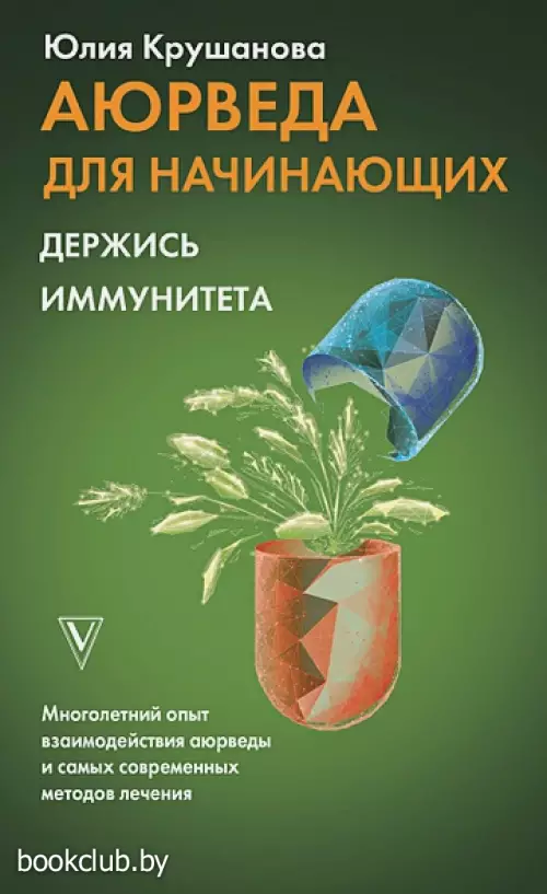 Аюрведа для начинающих: держись иммунитета