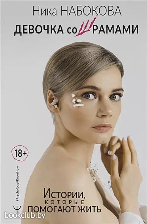 Девочка со шрамами. Истории, которые помогают жить