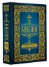 Библия. Новый Завет (тв) Библия. Новый Завет (тв)
