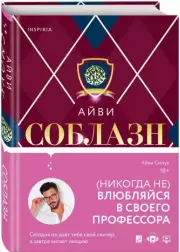 Соблазн (тв), Айви Смоук
