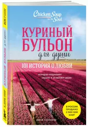 Куриный бульон для души: 101 история о любви (новое оформление), Марк Хансен, Эми Ньюмарк, Джек Кэнфилд