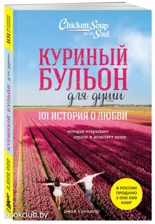 Куриный бульон для души: 101 история о любви (новое оформление)