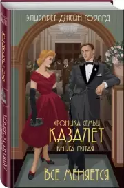 Все меняется (тв), Элизабет Говард