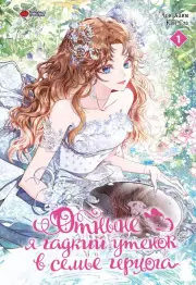 Отныне я гадкий утёнок в семье герцога. Том 1 , Чон Хаим, Кан Сэа