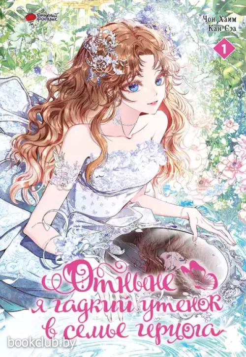 Отныне я гадкий утёнок в семье герцога. Том 1 