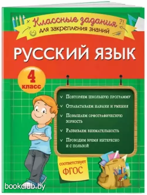 Русский язык. Классные задания для закрепления знаний. 4 класс