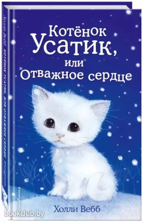 Котенок Усатик, или Отважное сердце (выпуск 7)