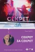 Секрет за секрет (тв)