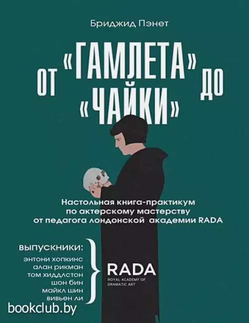 От «Гамлета» до «Чайки». Настольная книга-практикум по актерскому мастерству от педагога лондонской академии RADA The Royal Academy of Dramatic Art