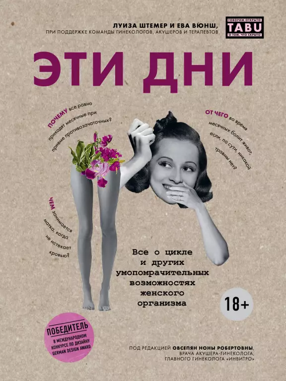 Эти дни. Все о цикле и других умопомрачительных возможностях женского организма Эти дни. Все о цикле и других умопомрачительных возможностях женского организма