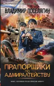 Прапорщики по адмиралтейству, Владимир Поселягин