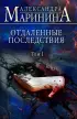 Отдаленные последствия. Том 1 (2022)