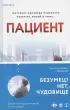 Пациент (288с.)
