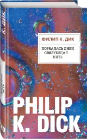 Порвалась дней связующая нить, Филип Дик