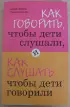 Как говорить, чтобы дети слушали, и как слушать, чтобы дети говорили (2010) Как говорить, чтобы дети слушали, и как слушать, чтобы дети говорили (2010)