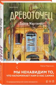 Древоточец, Лайла Мартинес