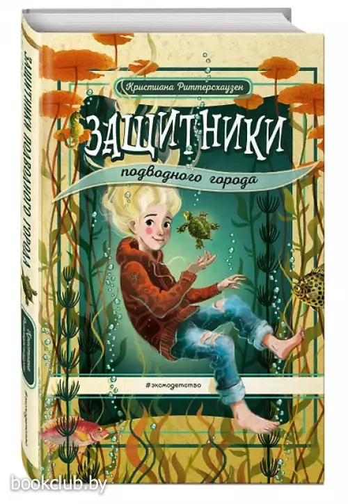 Защитники подводного города